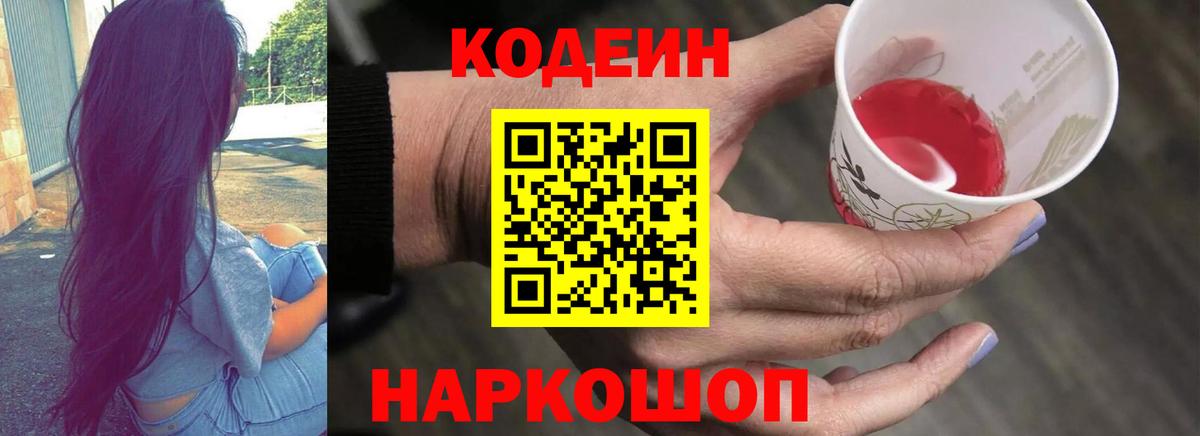 Кодеин напиток Lean (лин)  Codein Purple Drank  Калуга  Вход с VPN 