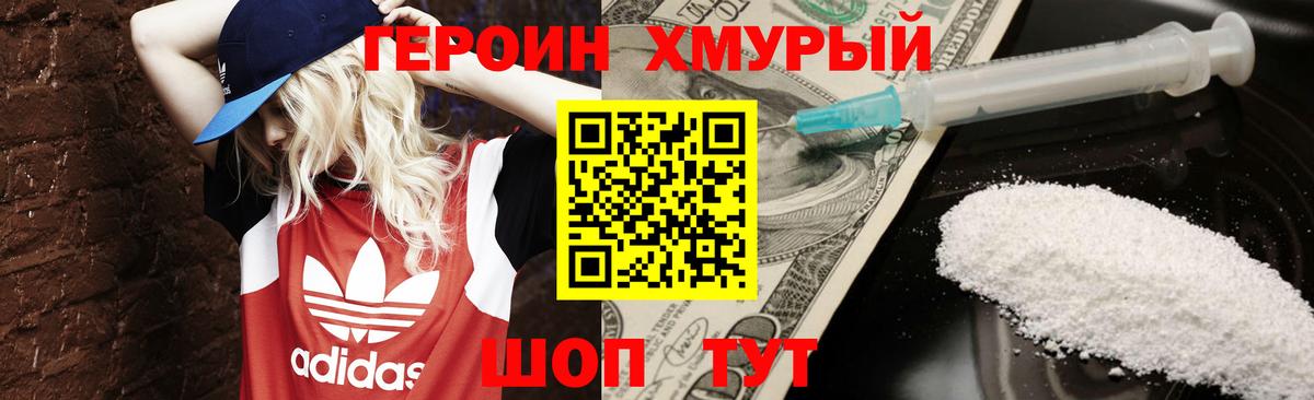 Героин Heroin Калуга